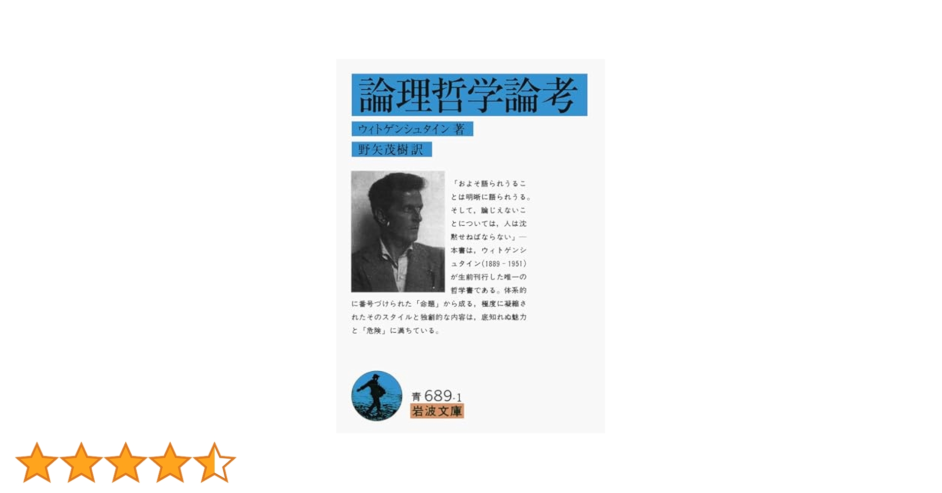論理哲学論考 (岩波文庫 青 689-1) | ウィトゲンシュタイン